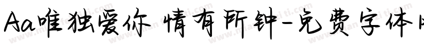 Aa唯独爱你 情有所钟字体转换
